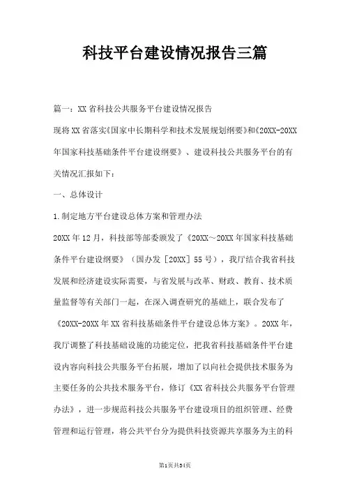 科技平台建设情况报告三篇