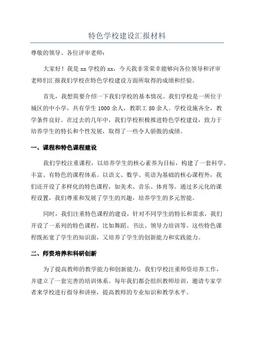 特色学校建设汇报材料