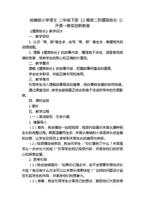 统编版小学语文 二年级下册 12寓言二则揠苗助长 公开课一等奖创新教案