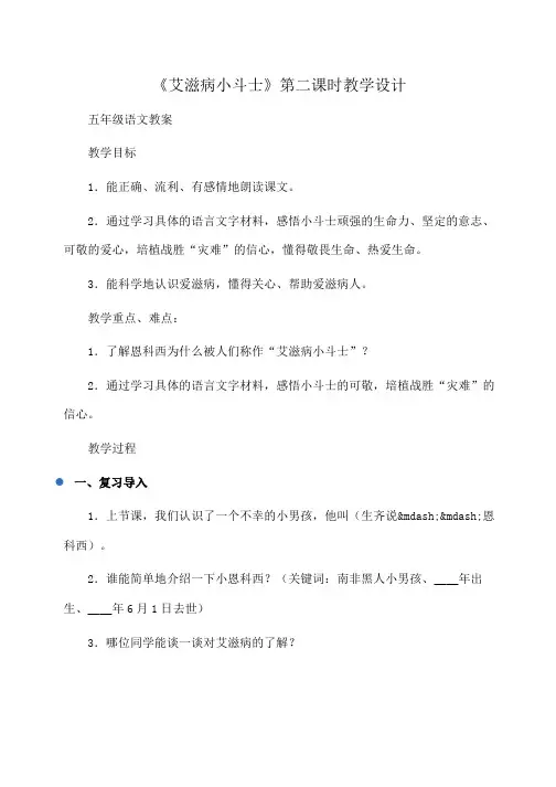 小学五年级语文：《艾滋病小斗士》第二课时教学设计