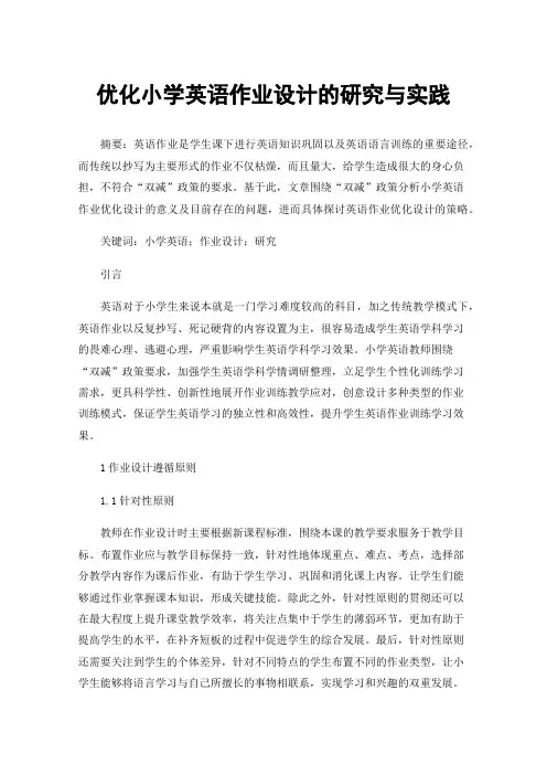 优化小学英语作业设计的研究与实践