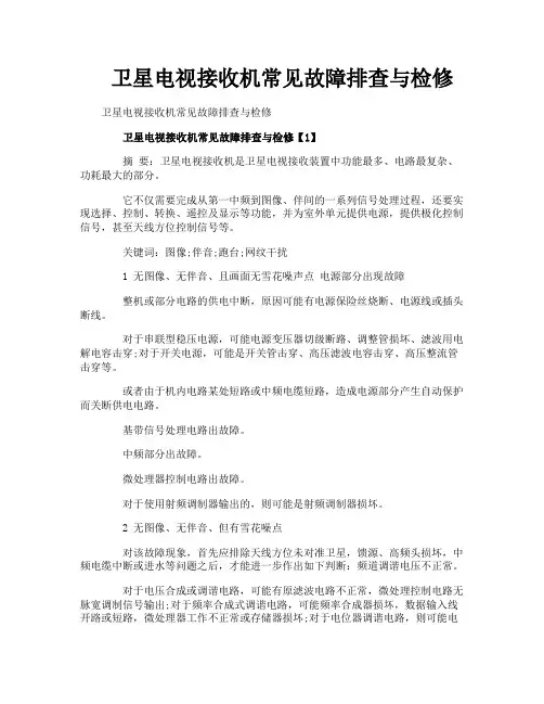 卫星电视接收机常见故障排查与检修