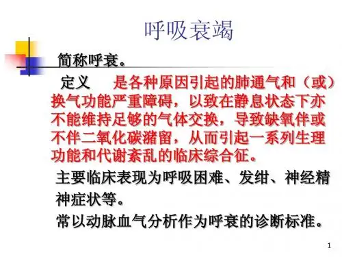 11第二篇第十一章呼吸衰竭