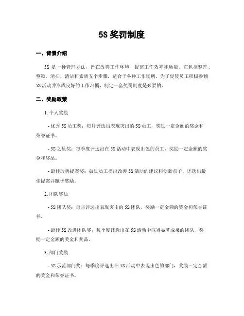 5S奖罚制度