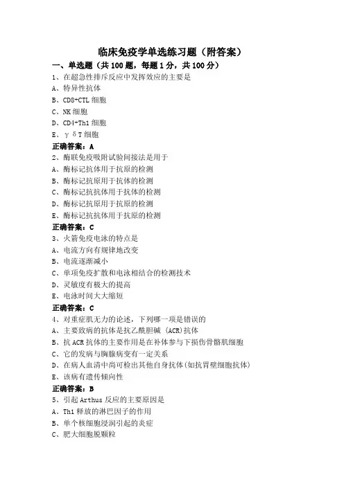 临床免疫学单选练习题(附答案)