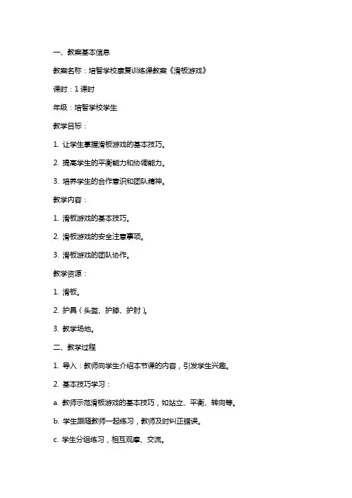 培智学校康复训练课教案《滑板游戏》