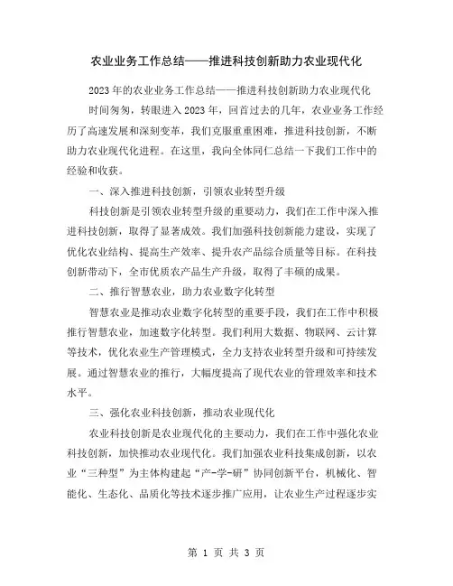 农业业务工作总结——推进科技创新助力农业现代化