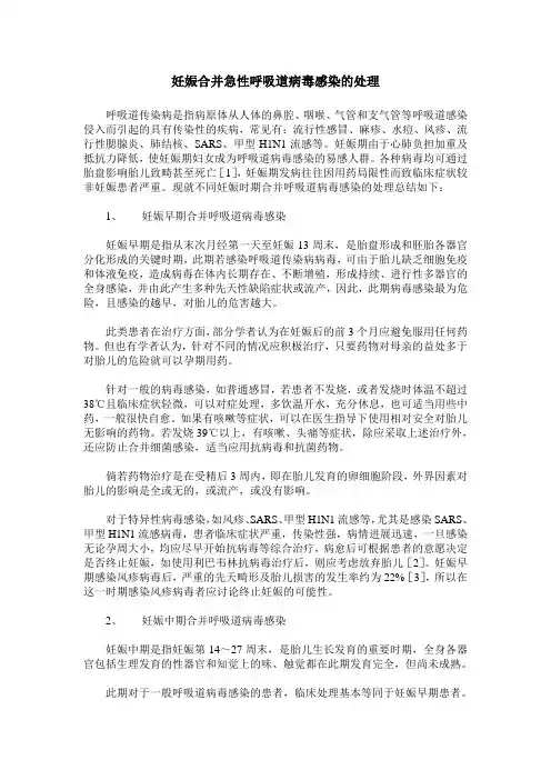 妊娠合并急性呼吸道病毒感染的处理