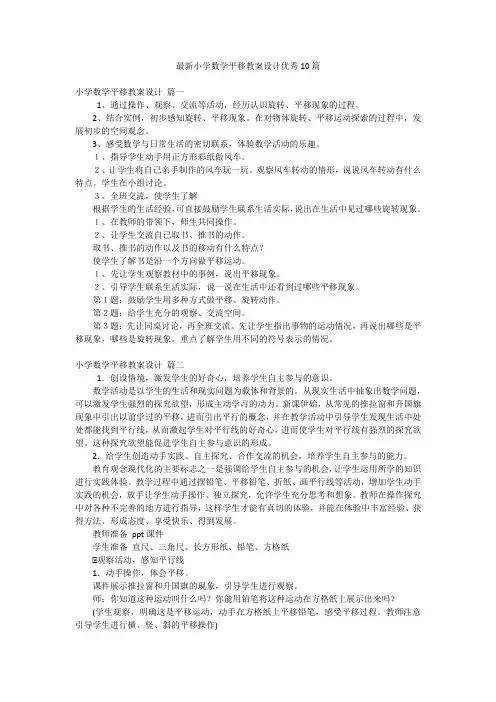 最新小学数学平移教案设计优秀10篇