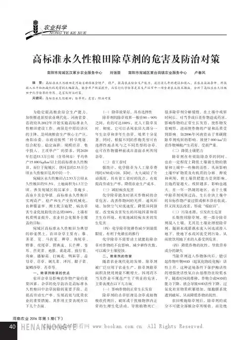 高标准永久性粮田除草剂的危害及防治对策