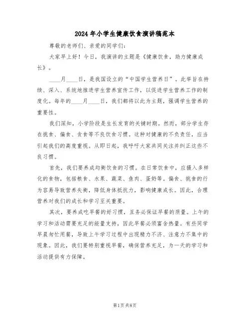 2024年小学生健康饮食演讲稿范本（六篇）