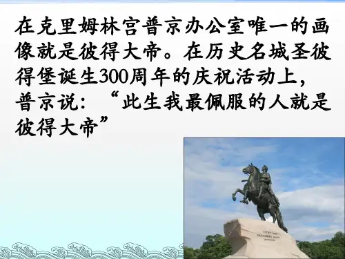 俄国彼得一世改革阅读课文