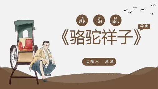 简约骆驼祥子导读教育课件PPT课件