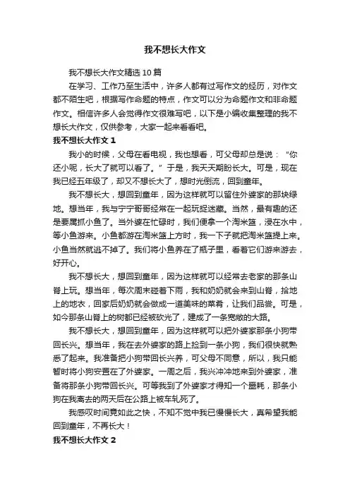 我不想长大作文