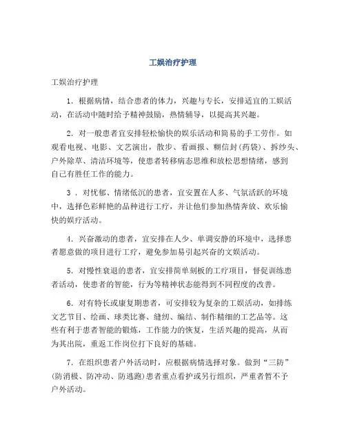 工娱治疗护理
