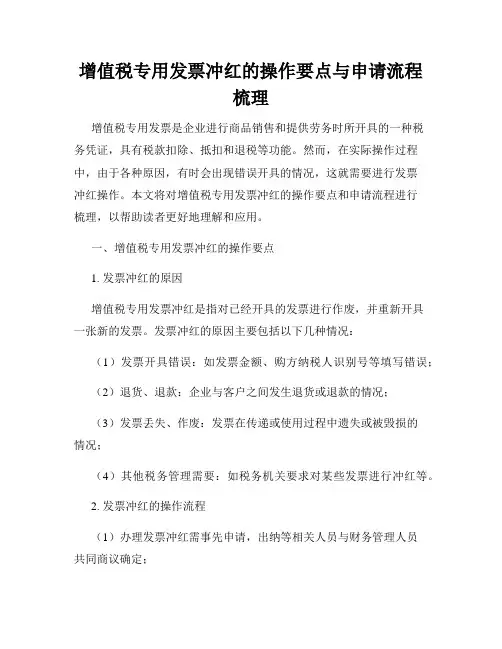 增值税专用发票冲红的操作要点与申请流程梳理