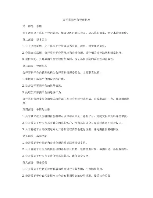 公开募捐平台管理制度