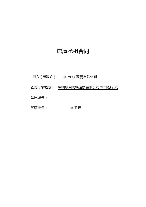 接入网点房屋承租合同(网络通信公司)