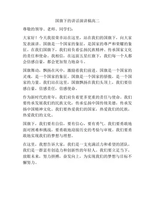国旗下的讲话演讲稿高二