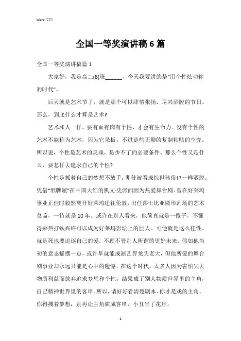 全国一等奖演讲稿6篇