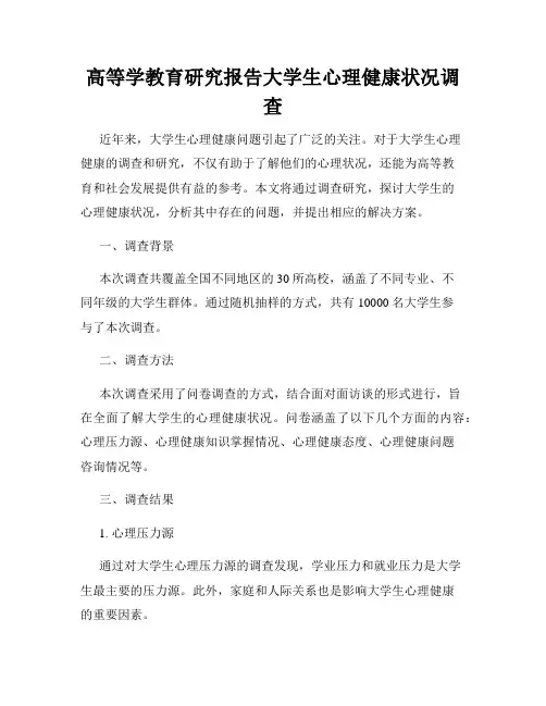 高等学教育研究报告大学生心理健康状况调查