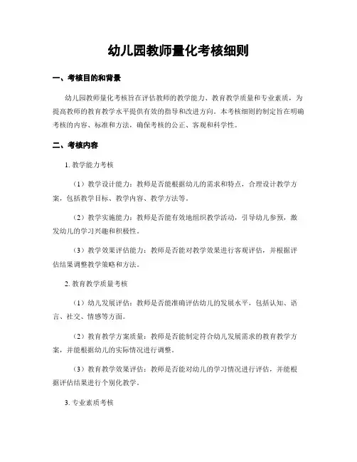幼儿园教师量化考核细则
