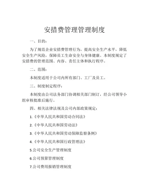 安措费管理管理制度