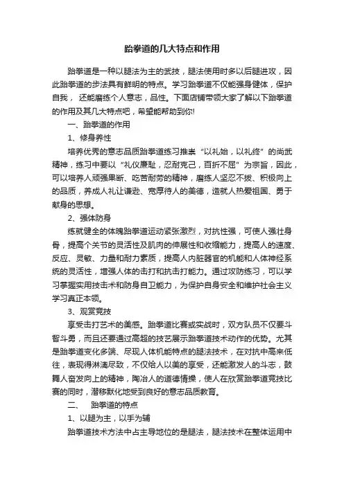 跆拳道的几大特点和作用