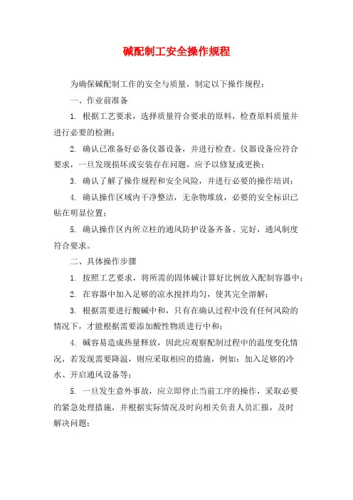 碱配制工安全操作规程