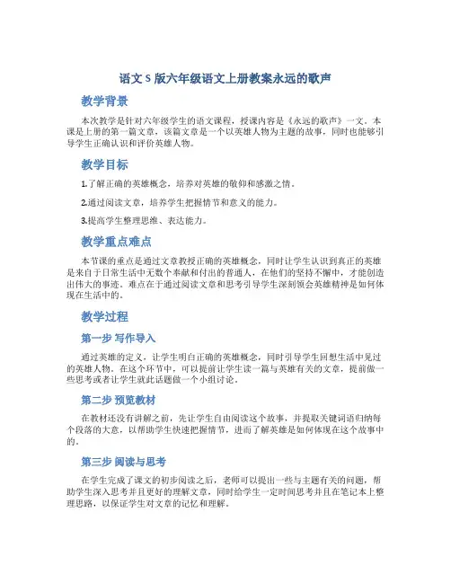 语文S版六年级语文上册教案永远的歌声