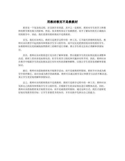 用教材教而不是教教材