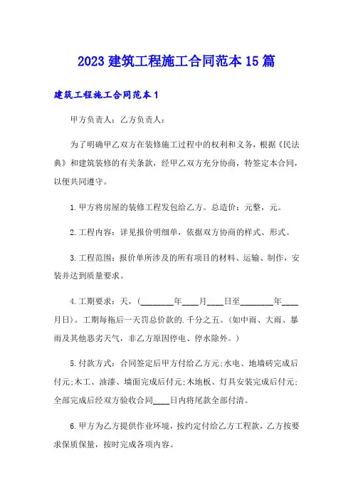 2023建筑工程施工合同范本15篇
