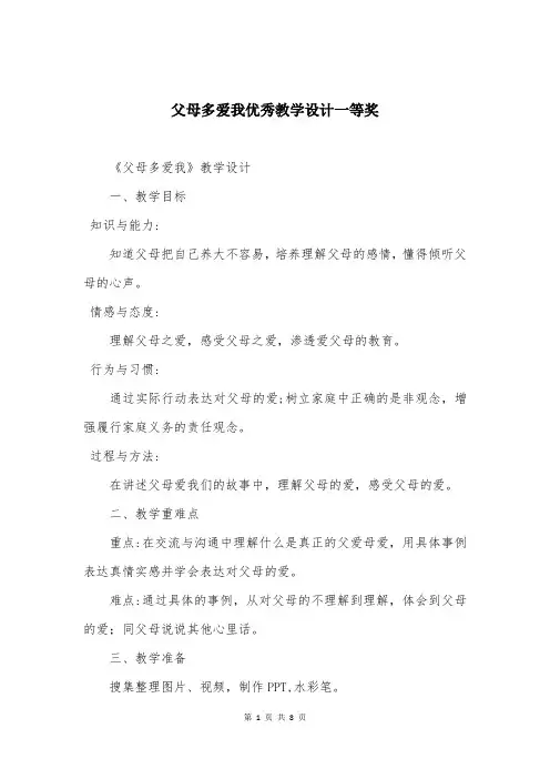 父母多爱我优秀教学设计一等奖