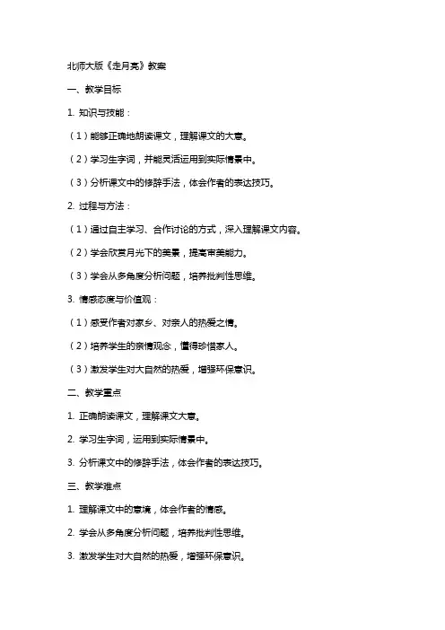 北师大版《走月亮》 教案