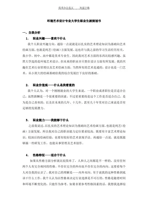 环境艺术设计专业大学生职业生涯规划书