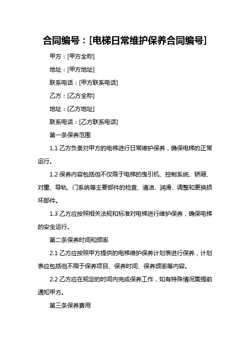 电梯日常维护保养合同模板