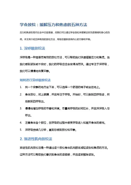 学会放松：缓解压力和焦虑的五种方法