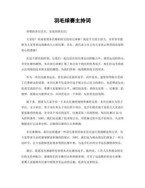 羽毛球赛主持词