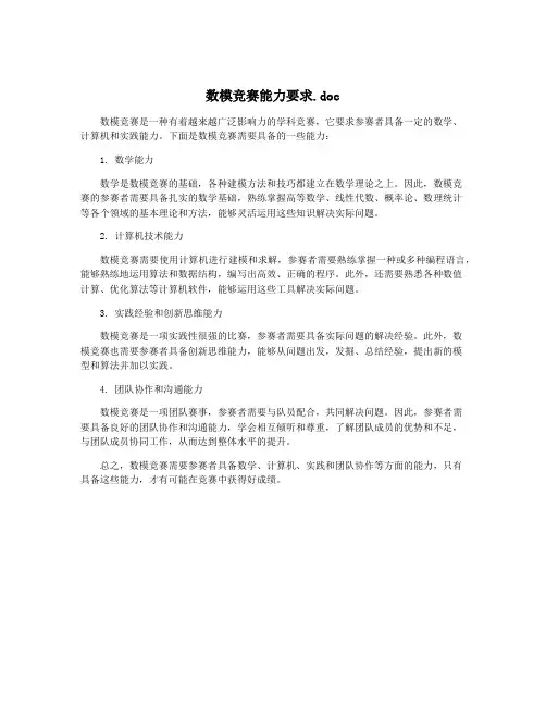 数模竞赛能力要求.doc
