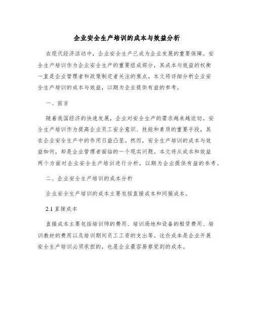 企业安全生产培训的成本与效益分析
