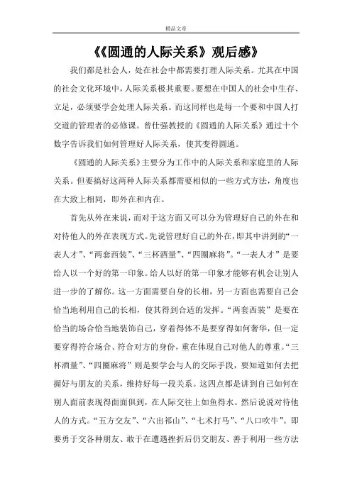 《《圆通的人际关系》观后感》