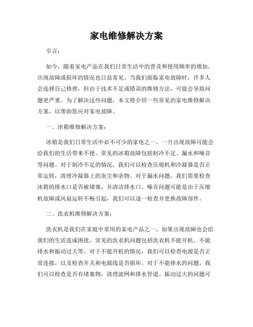 家电维修解决方案
