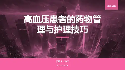 高血压用药护理ppt课件模板