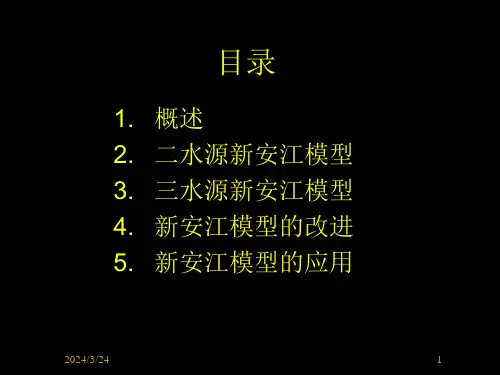 新安江模型ppt课件