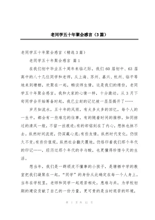老同学五十年聚会感言(3篇)