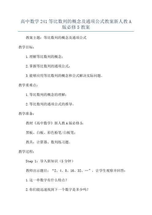 高中数学241等比数列的概念及通项公式教案新人教A版必修5教案