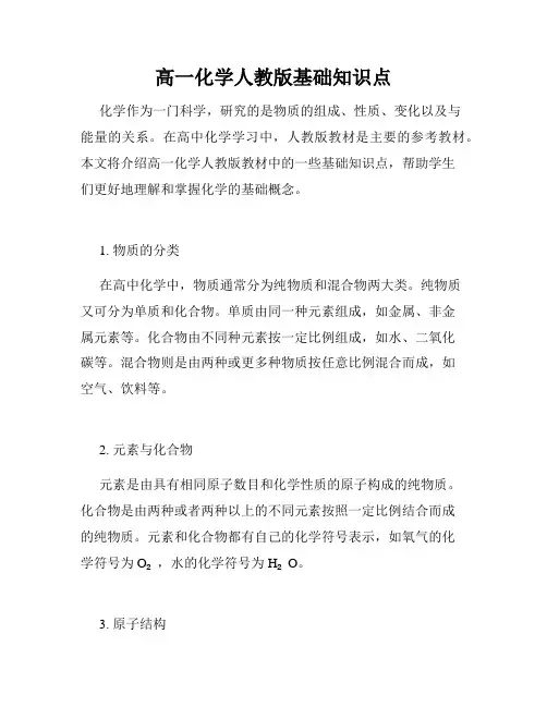高一化学人教版基础知识点