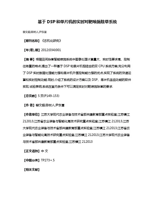 基于DSP和单片机的实时对靶喷施除草系统