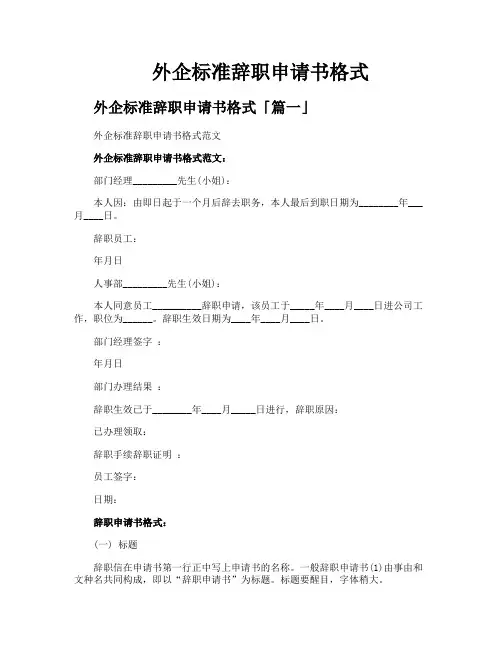 外企标准辞职申请书格式