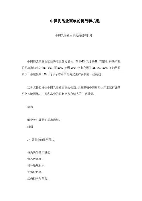 中国乳品业面临的挑战和机遇